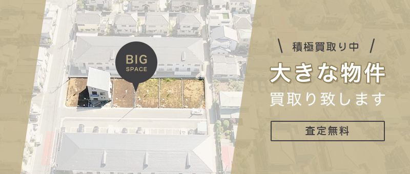 積極買取り中 大きな物件 買取り致します 査定無料