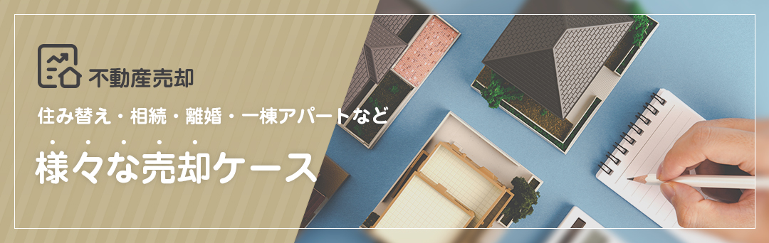 住み替え・相続・離婚・一棟アパートなど様々な売却ケース