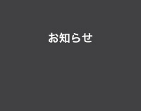 お知らせ
