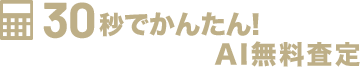 30秒でかんたん！AI無料査定
