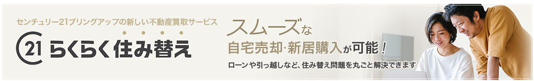 らくらく住み替え スムーズな自宅売却・新居購入が可能！ローンや引っ越しなど、住み替え問題を丸ごと解決できます
