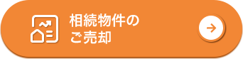 相続物件のご売却