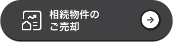 相続物件のご売却