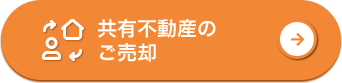 共有不動産のご売却