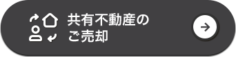 共有不動産のご売却