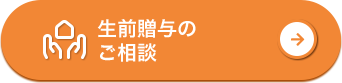 生前贈与のご相談