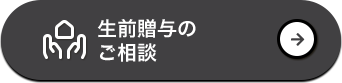 生前贈与のご相談