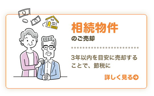 相続物件のご売却 3年以内を目安に売却することで、節税に