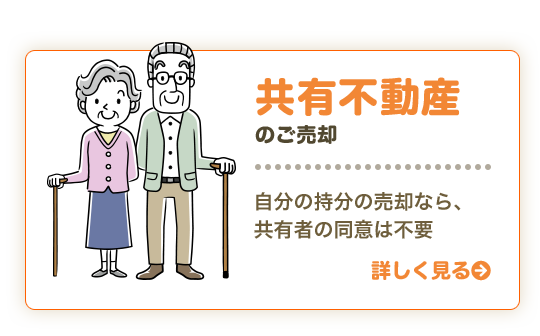 共有不動産のご売却 自分の持分の売却なら、共有者の同意は不要