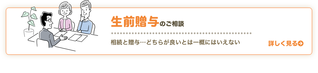 生前贈与のご相談 相続と贈与…どちらが良いとは一概にはいえない