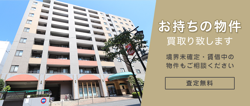 お持ちの物件買取りいたします 境界未確定・賃借中の物件もご相談ください 査定無料