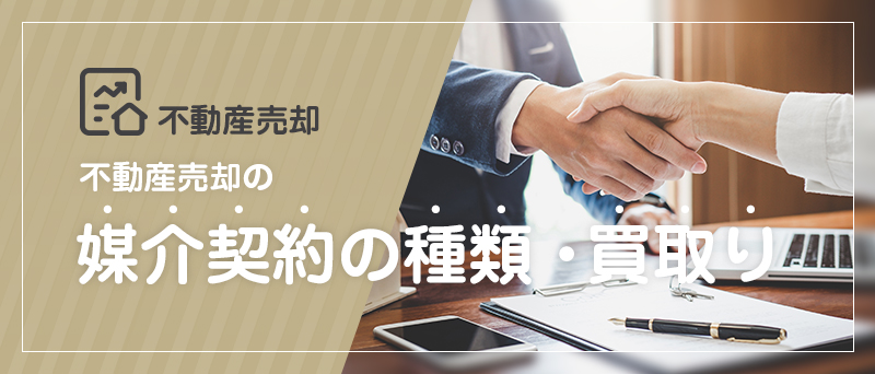不動産売却 媒介契約の種類・買取り