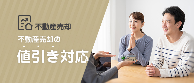 不動産売却 不動産売却の値引き対応