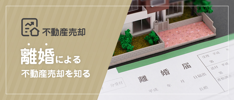 不動産売却 離婚による 不動産売却を知る