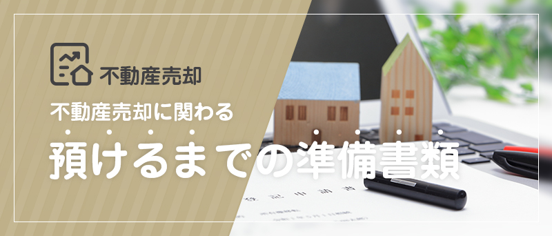 不動産売却 不動産売却に関わる 預けるまでの準備書類