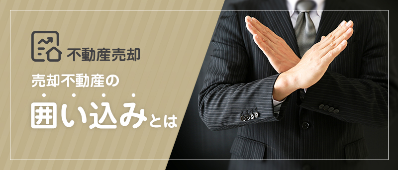 不動産売却 売却不動産の囲い込みとは