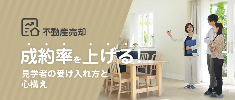 不動産売却 成約率を上げる！見学者の受け入れ方と心構え