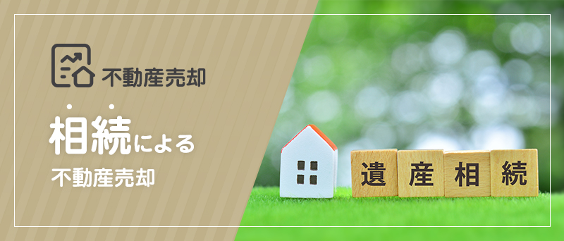 不動産売却 相続による不動産売却