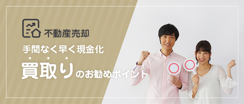 手間なく早く現金化　買取りのお勧めポイント