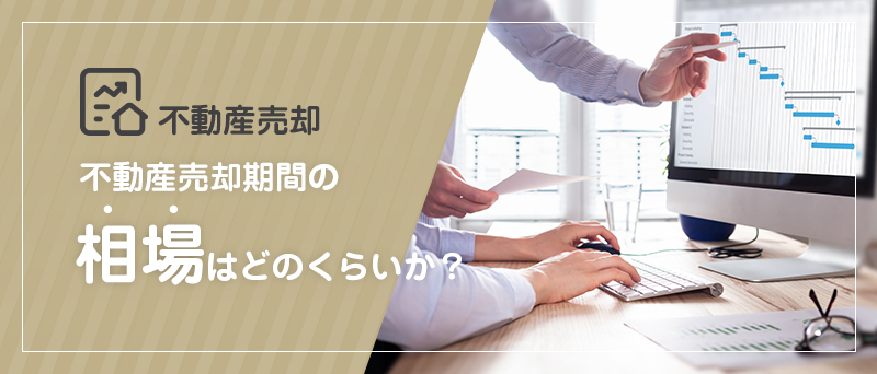 不動産売却 不動産売却期間の相場はどのくらいか？