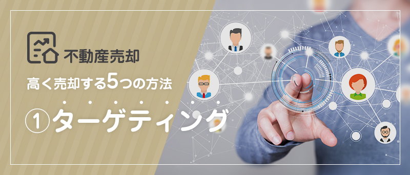 不動産売却 高く売却する5つの方法 ①ターゲティング