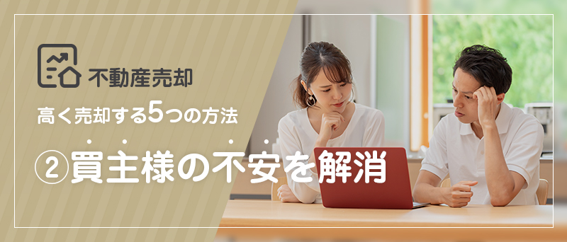 不動産売却 高く売却する5つの方法 ②買主様の不安を解消