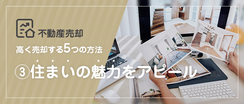 不動産売却 高く売却する5つの方法 ③住まいの魅力をアピール