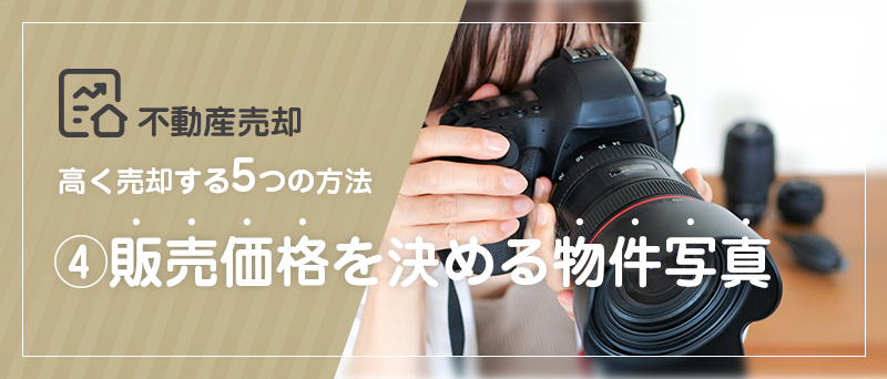 不動産売却 高く売却する5つの方法 ④販売価格を決める物件写真
