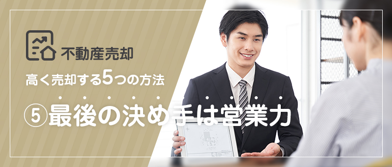 不動産売却 高く売却する5つの方法 ⑤最後の決め手は営業力