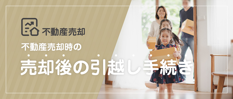 不動産売却 売却後の引越し手続き