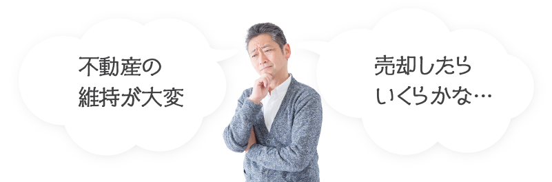 不動産の維持が大変 売却したらいくらかな