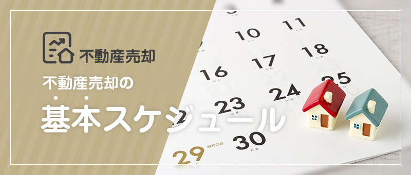 不動産売却の基本スケジュール