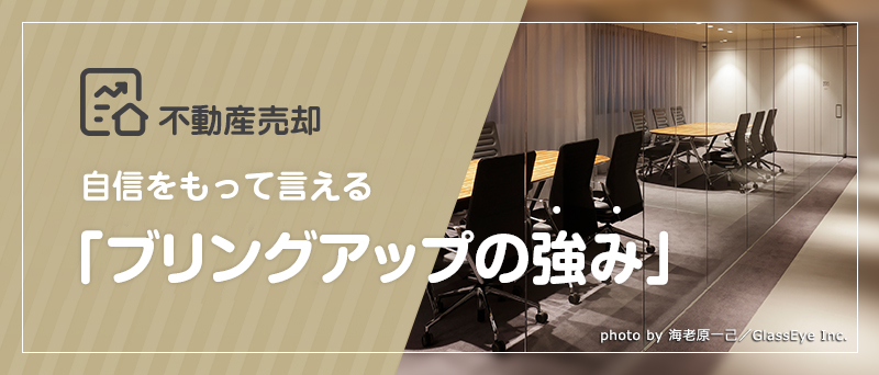 不動産売却 自信をもって言える「ブリングアップの強み」
