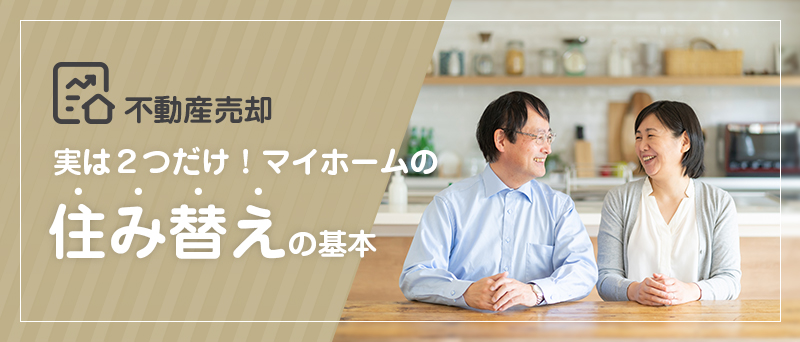 不動産売却 実は2つだけ！マイホームの住み替えの基本