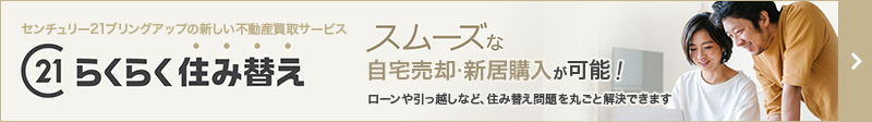 らくらく住み替え スムーズな自宅売却・新居購入が可能！ローンや引っ越しなど、住み替え問題を丸ごと解決できます