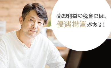 売却利益の税金には、優遇措置がある!