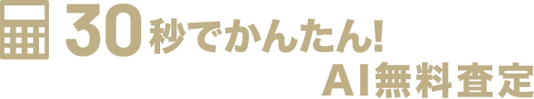 30秒でかんたん！AI無料査定