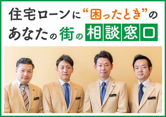 住宅ローンに”困ったとき”のあなたの街の相談窓口