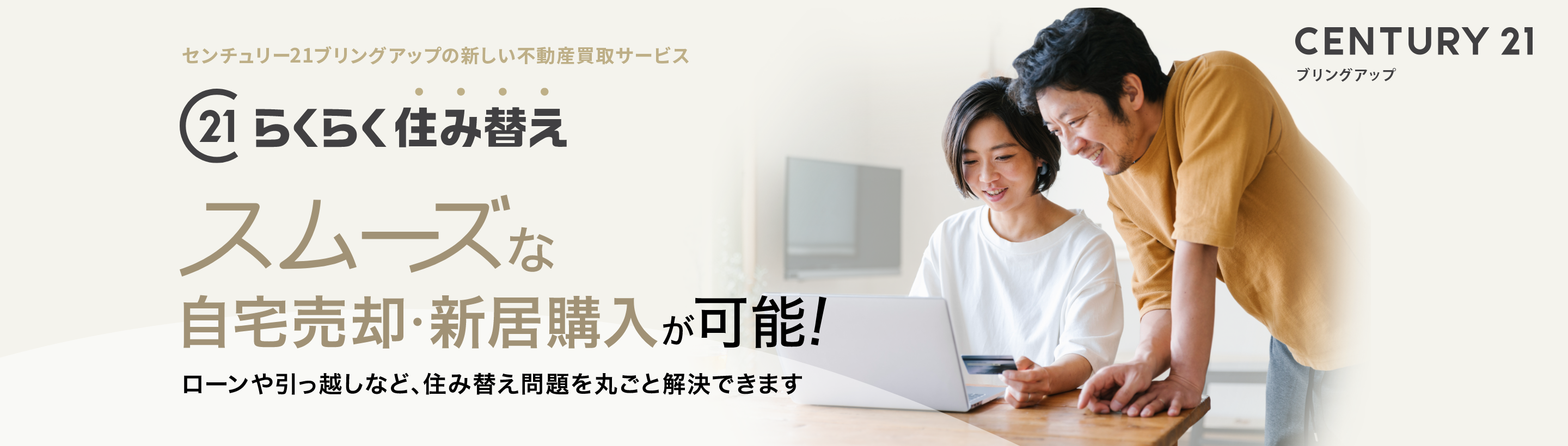 スムーズな自宅売却・新居購入が可能!ローンや引っ越しなど、住み替え問題を丸ごと解決できます