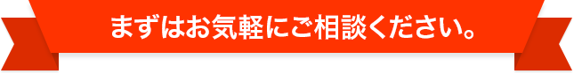 まずはお気軽にご相談下さい。