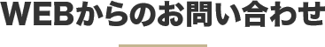WEBからのお問い合わせ