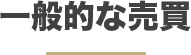 一般的な売買
