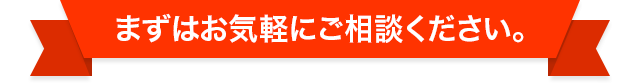 まずはお気軽にご相談下さい。